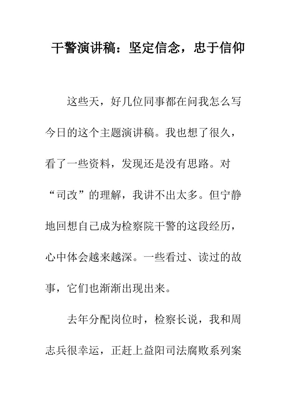 干警演讲稿坚定信念-忠于信仰--精编范文_第1页