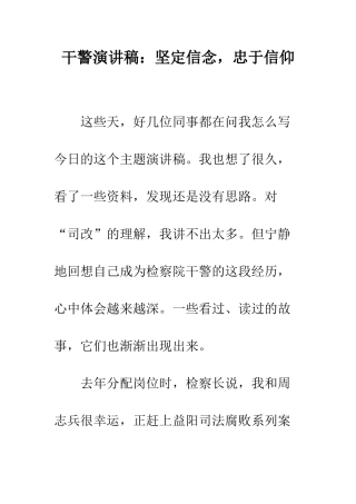 干警演讲稿坚定信念-忠于信仰--精编范文