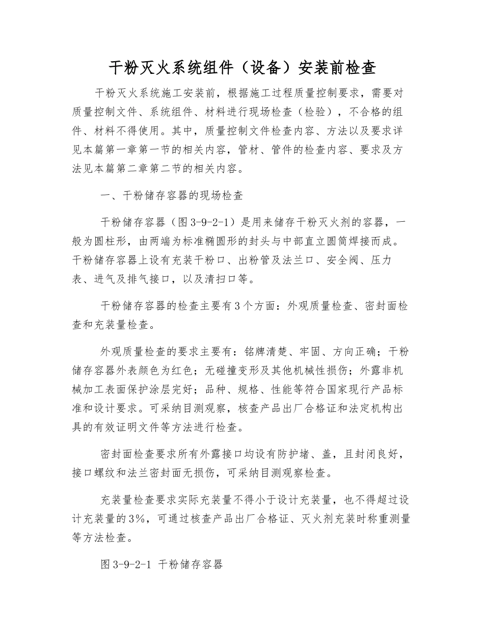 干粉灭火系统组件安装前检查_第1页