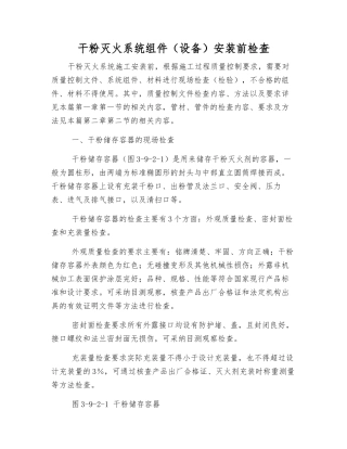 干粉灭火系统组件安装前检查