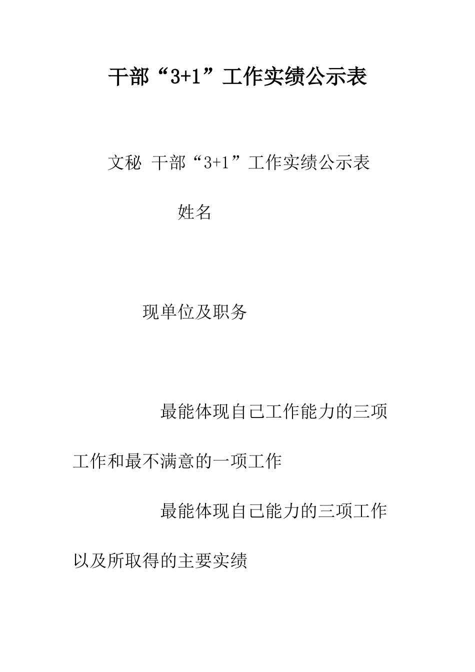 干部“3+1”工作实绩公示表--精编范文_第1页