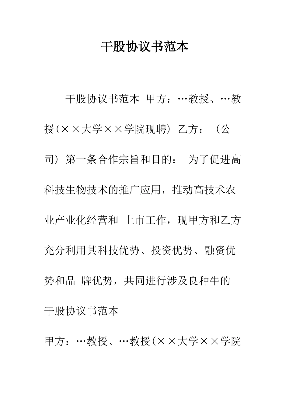 干股协议书范本--精编范文_第1页