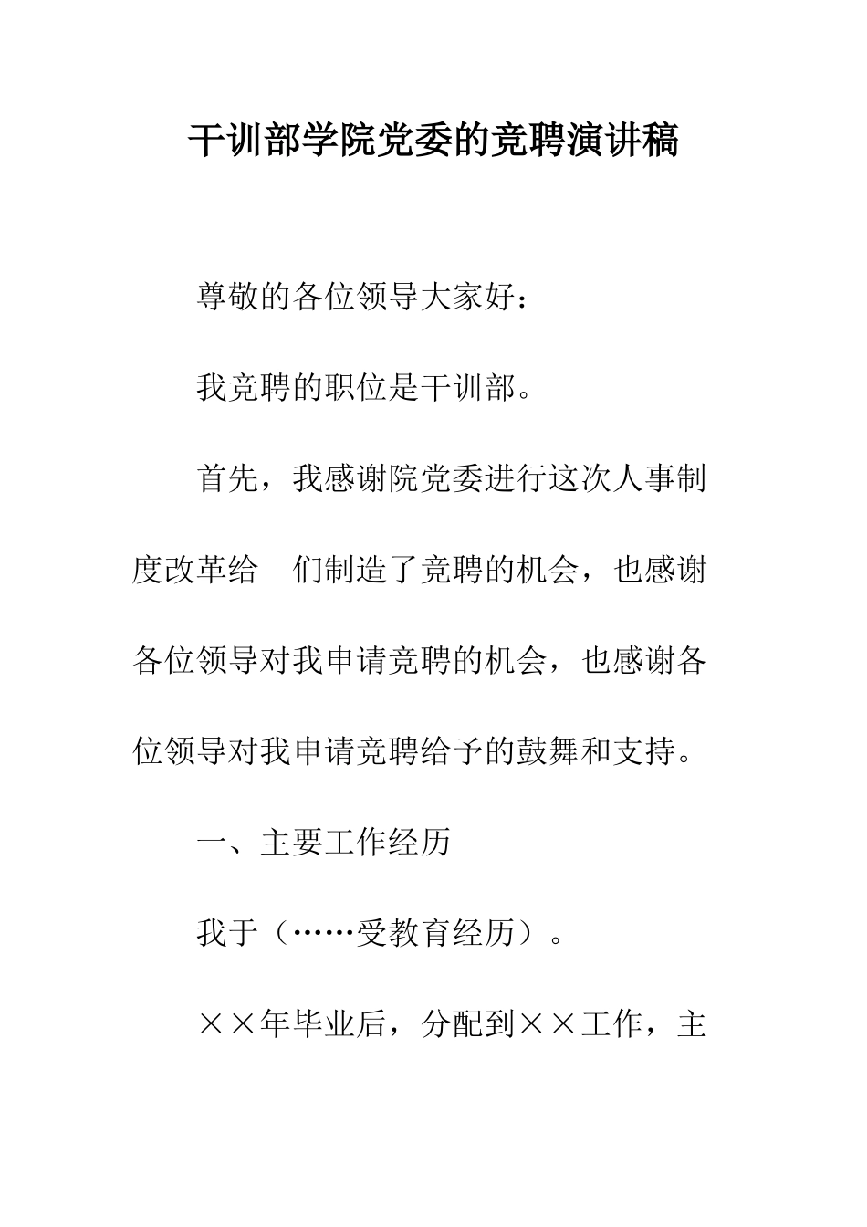 干训部学院党委的竞聘演讲稿--精编范文_第1页