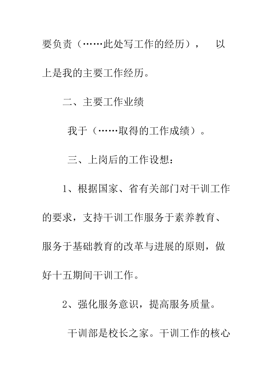 干训部学院党委的竞聘演讲稿--精编范文_第2页