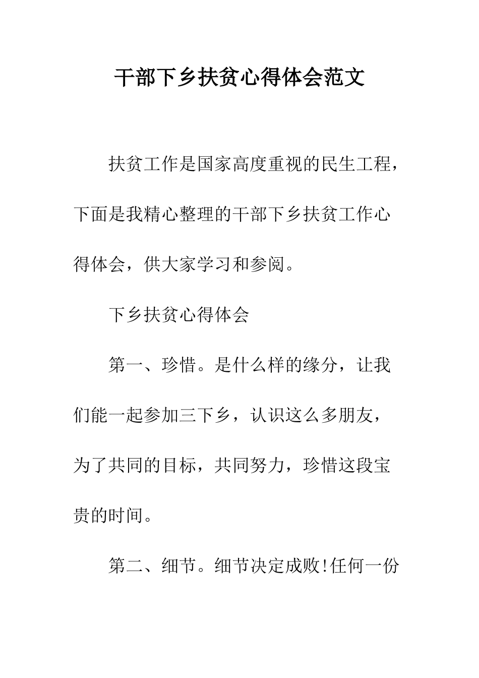 干部下乡扶贫心得体会范文--精编范文_第1页