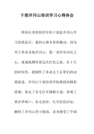 干部井冈山培训学习心得体会--精编范文