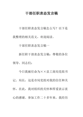 干部任职表态发言稿--精编范文
