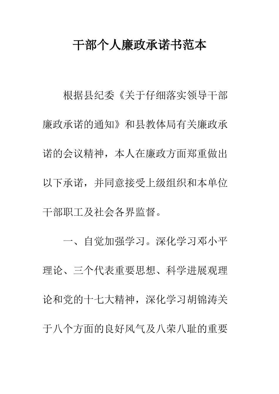 干部个人廉政承诺书范本--精编范文_第1页