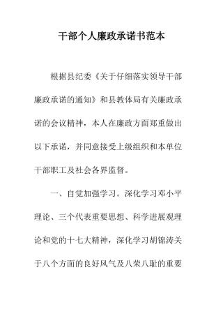 干部个人廉政承诺书范本--精编范文