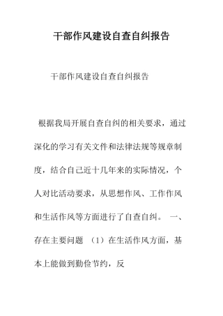 干部作风建设自查自纠报告--精编范文