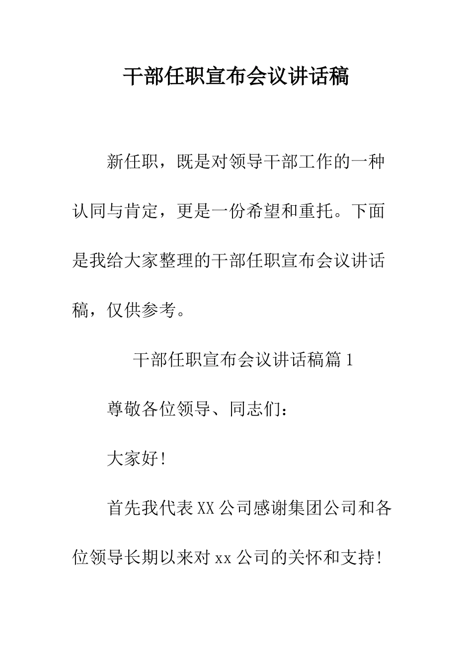 干部任职宣布会议讲话稿--精编范文_第1页