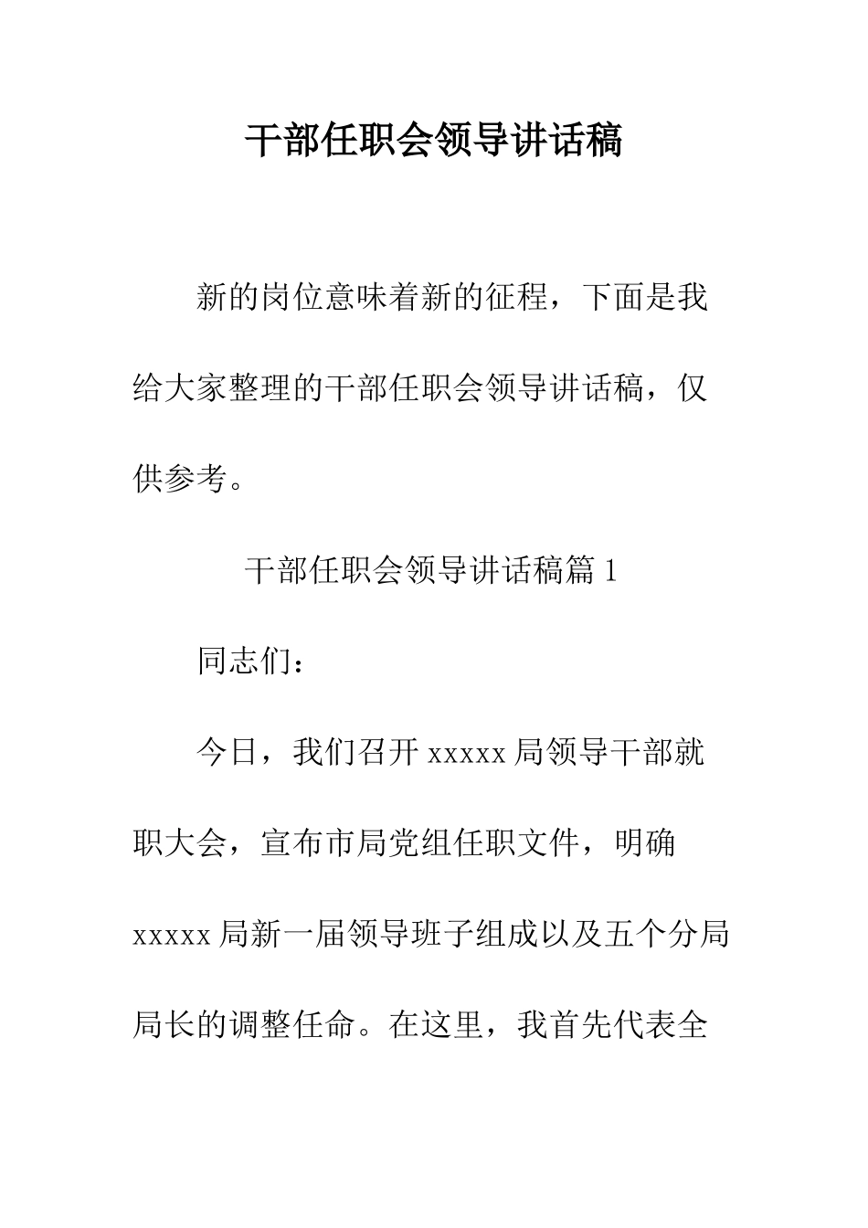 干部任职会领导讲话稿--精编范文_第1页