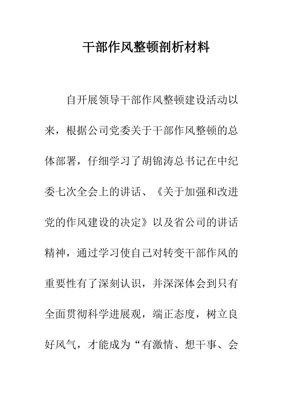 干部作风整顿剖析材料--精编范文_第1页