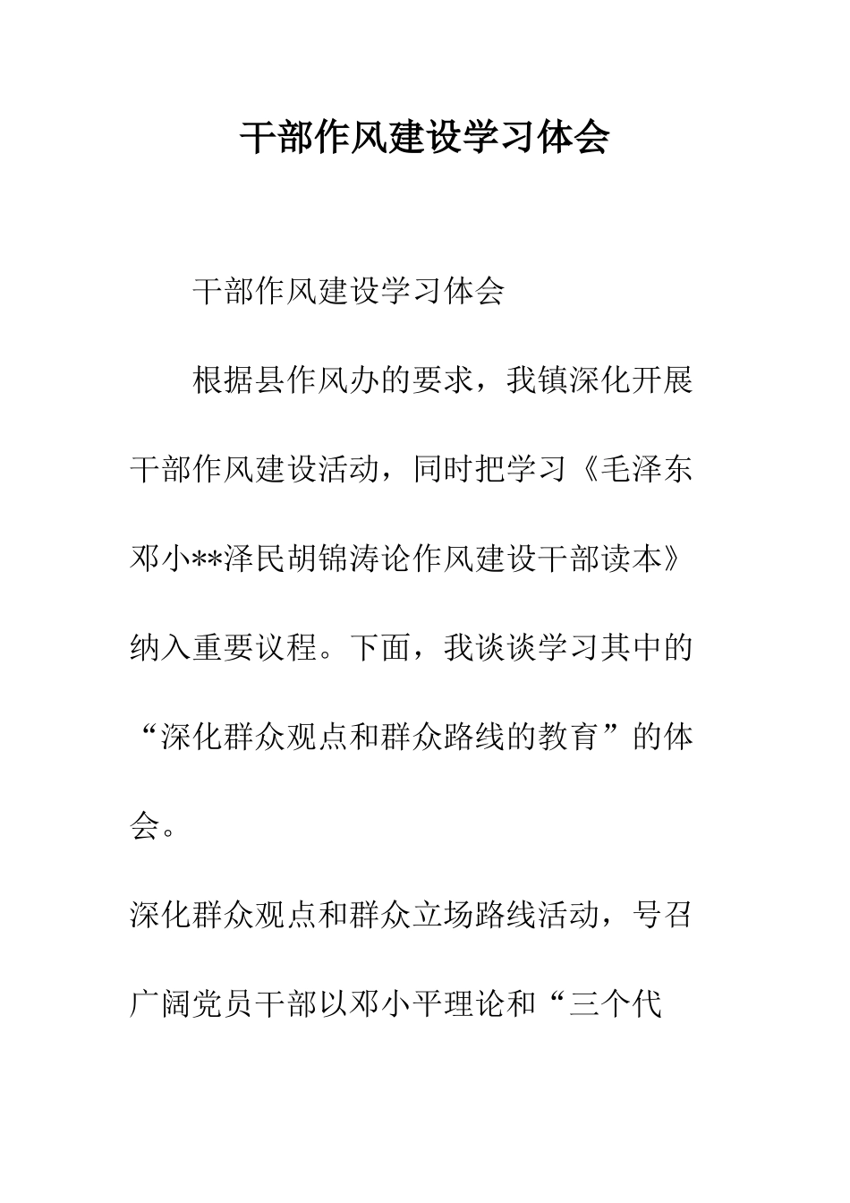 干部作风建设学习体会--精编范文_第1页