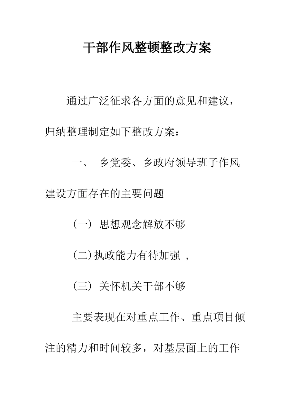 干部作风整顿整改方案--精编范文_第1页