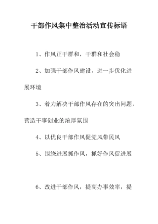 干部作风集中整治活动宣传标语--精编范文