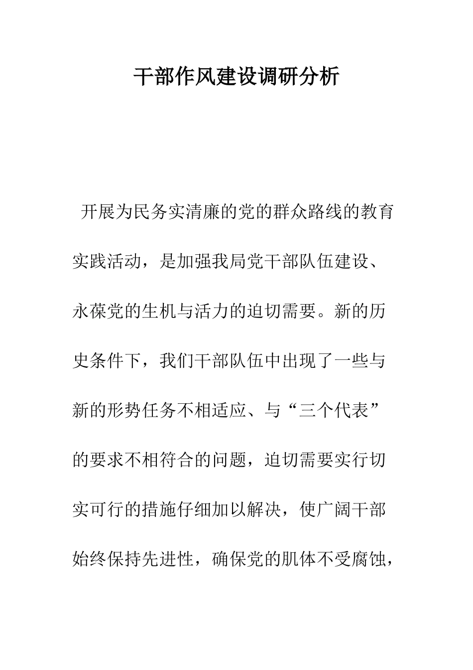 干部作风建设调研分析--精编范文_第1页