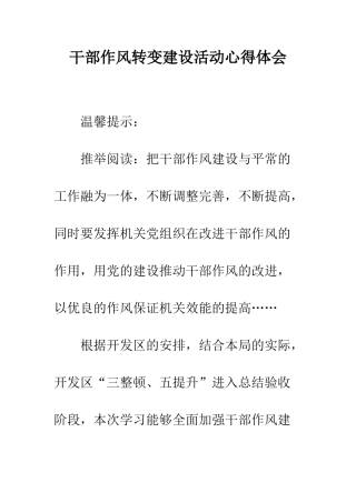 干部作风转变建设活动心得体会--精编范文
