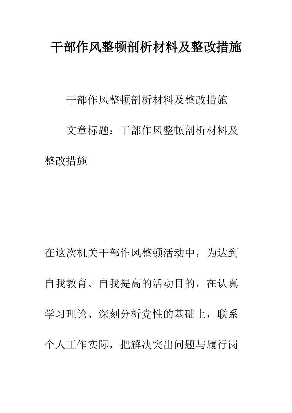 干部作风整顿剖析材料及整改措施--精编范文_第1页