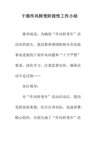 干部作风转变阶段性工作小结--精编范文