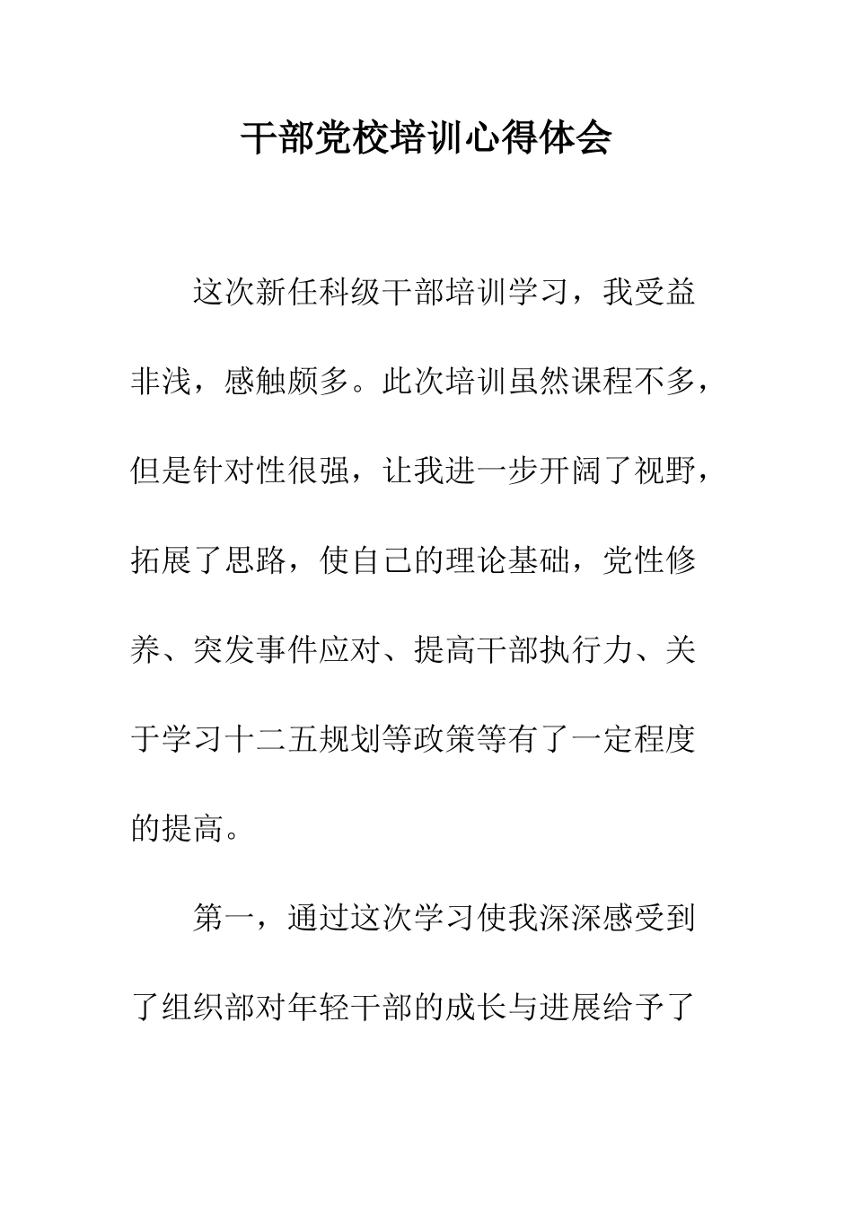 干部党校培训心得体会--精编范文_第1页