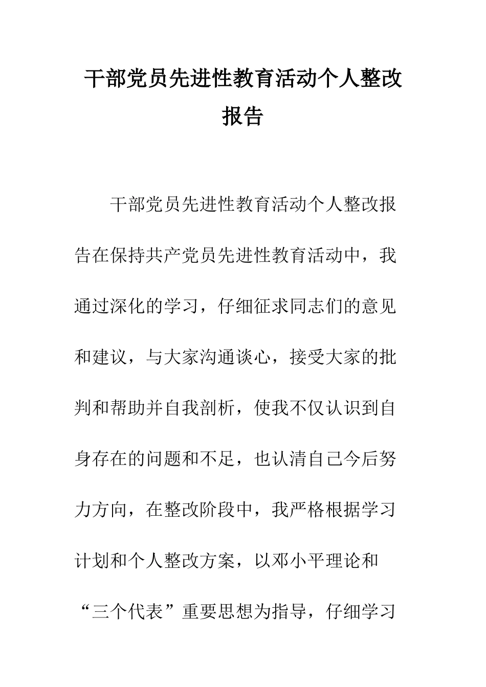 干部党员先进性教育活动个人整改报告--精编范文_第1页
