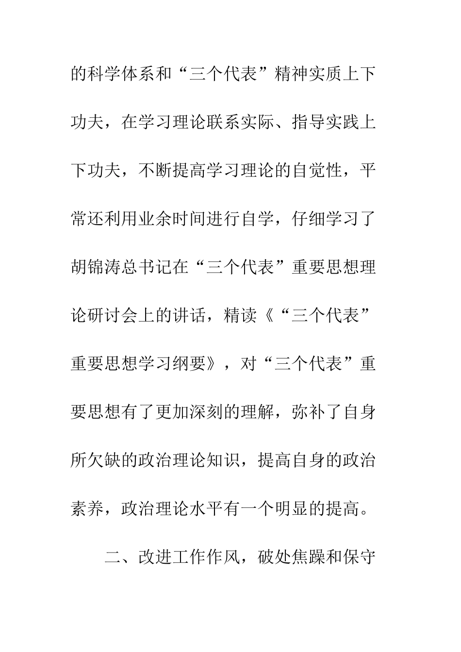 干部党员先进性教育活动个人整改报告--精编范文_第3页