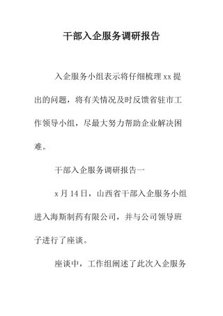 干部入企服务调研报告--精编范文