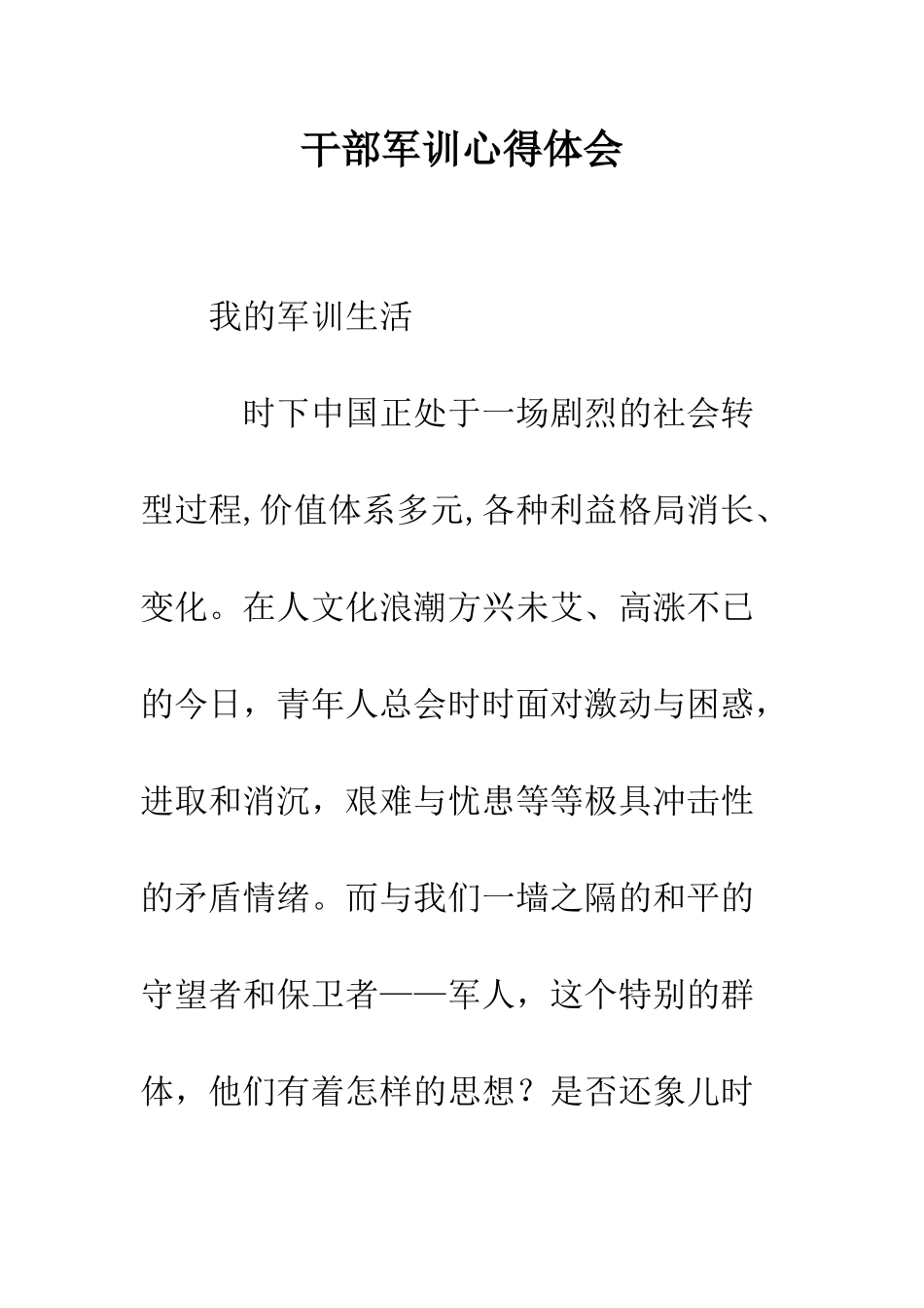 干部军训心得体会--精编范文_第1页