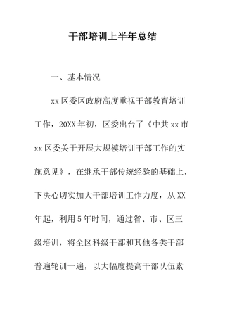 干部培训上半年总结--精编范文