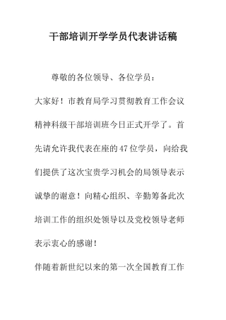 干部培训开学学员代表讲话稿--精编范文
