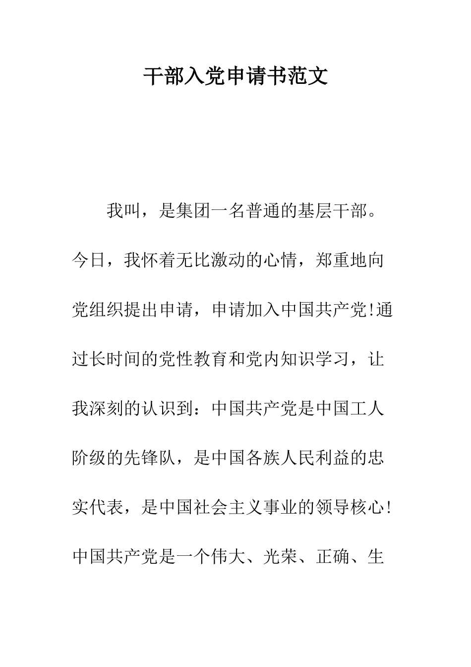 干部入党申请书范文--精编范文_第1页