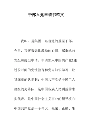 干部入党申请书范文--精编范文