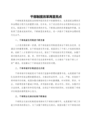 干部制度改革再显亮点