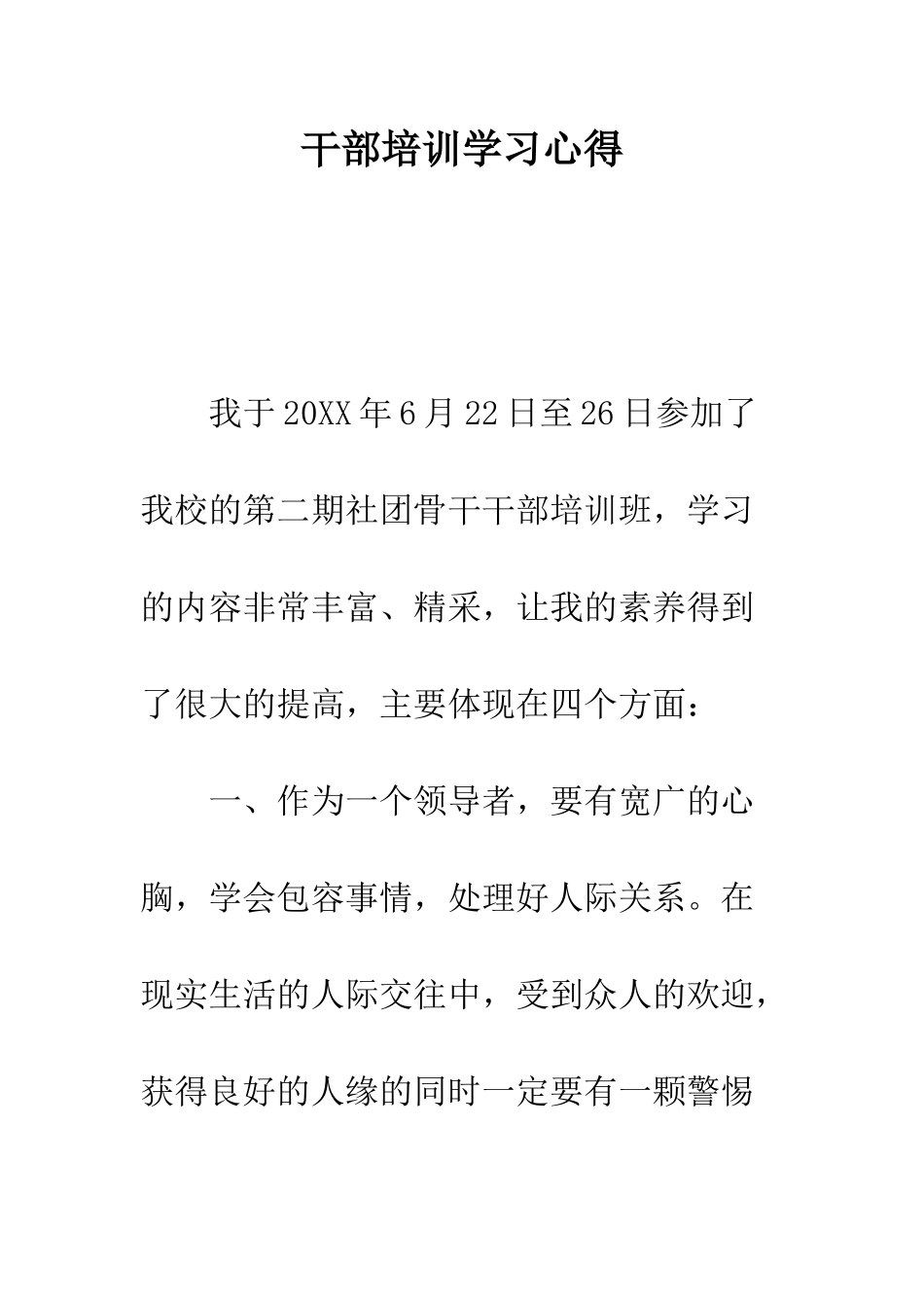 干部培训学习心得--精编范文_第1页
