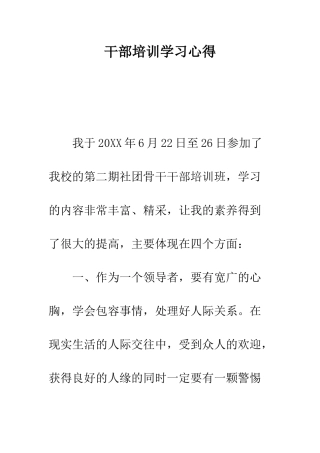 干部培训学习心得--精编范文