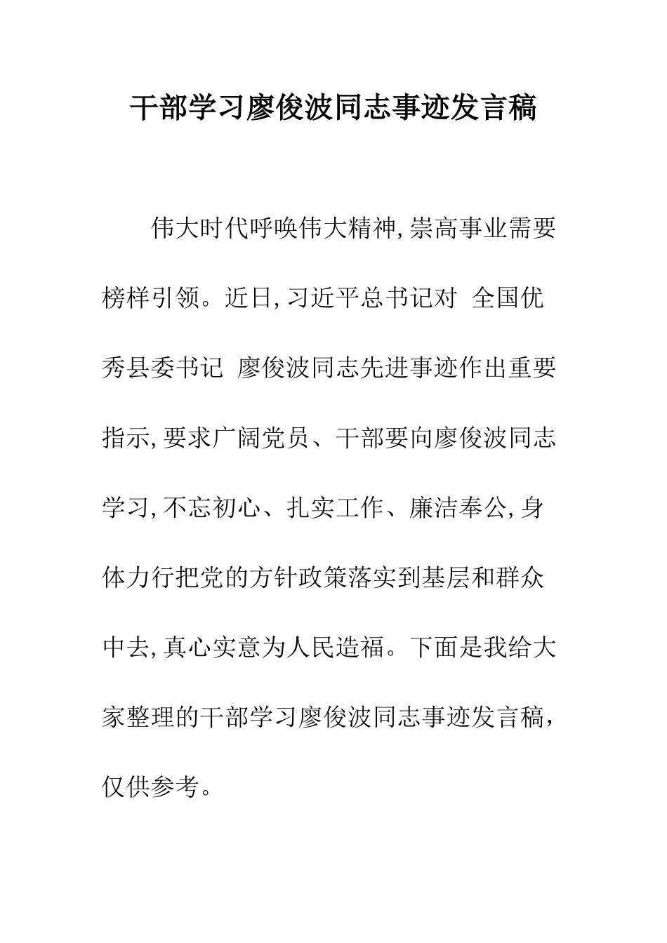 干部学习廖俊波同志事迹发言稿--精编范文_第1页