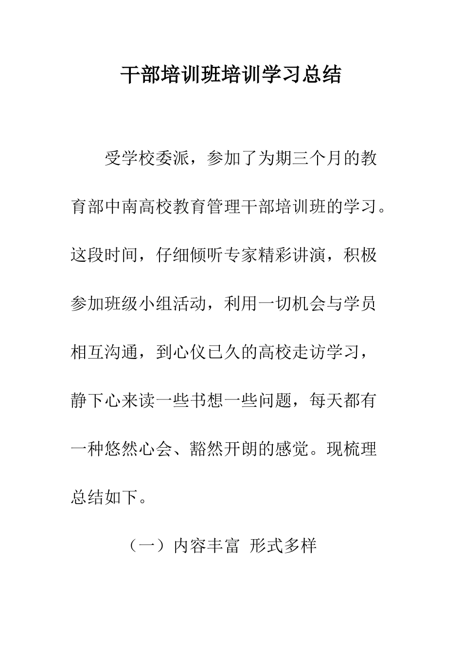 干部培训班培训学习总结--精编范文_第1页