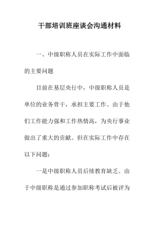 干部培训班座谈会交流材料--精编范文