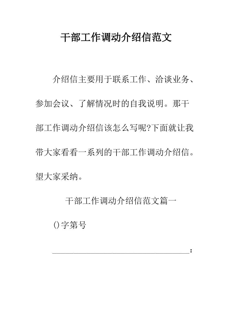 干部工作调动介绍信范文--精编范文_第1页