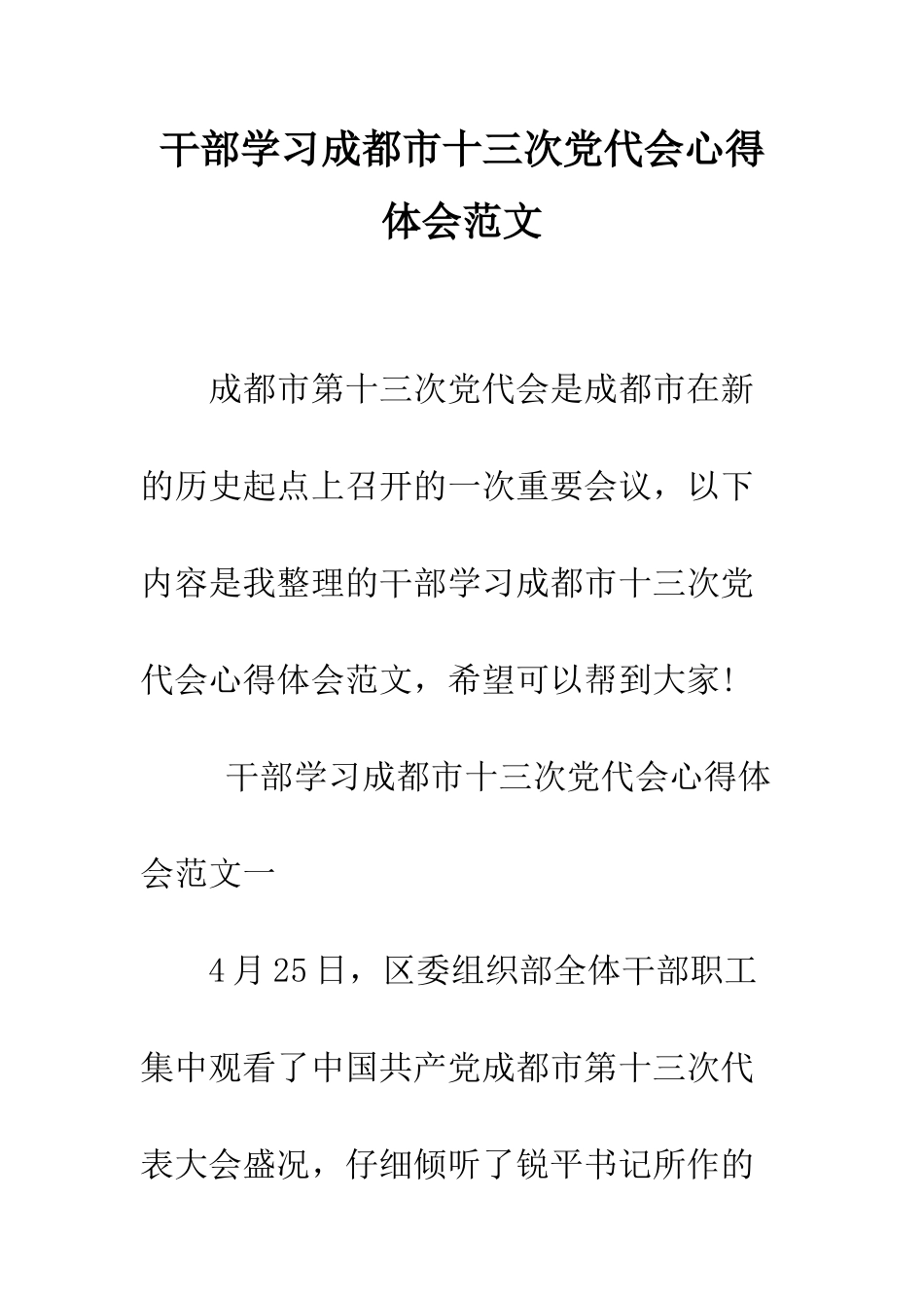 干部学习成都市十三次党代会心得体会范文--精编范文_第1页