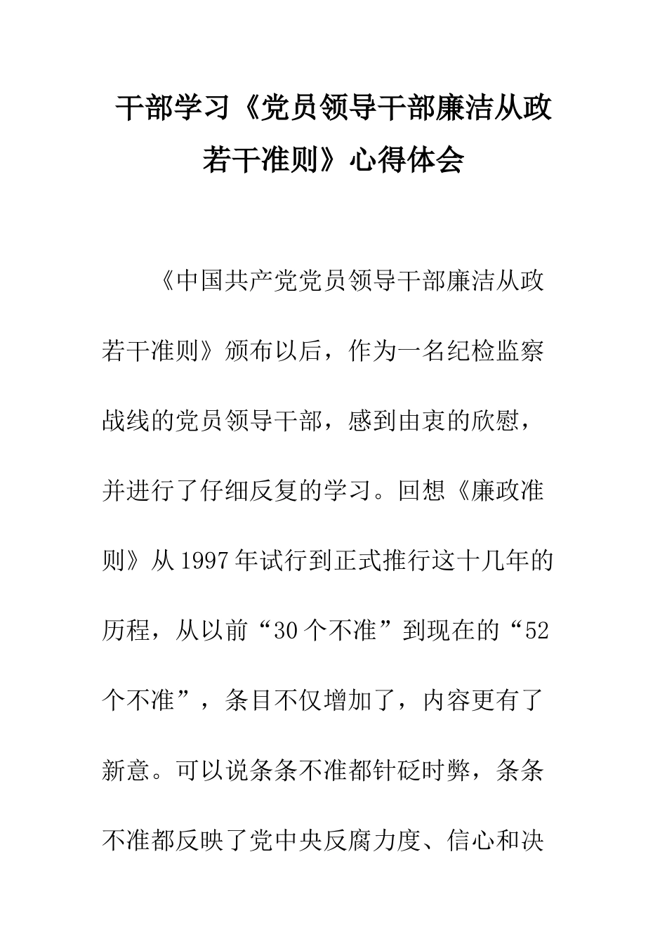 干部学习《党员领导干部廉洁从政若干准则》心得体会--精编范文_第1页