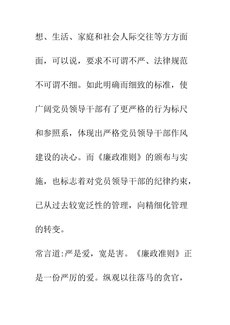 干部学习《党员领导干部廉洁从政若干准则》心得体会--精编范文_第3页