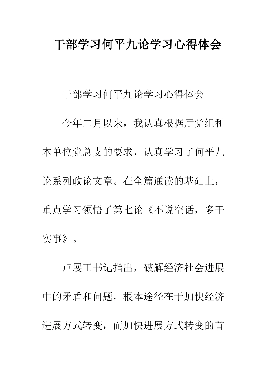 干部学习何平九论学习心得体会--精编范文_第1页