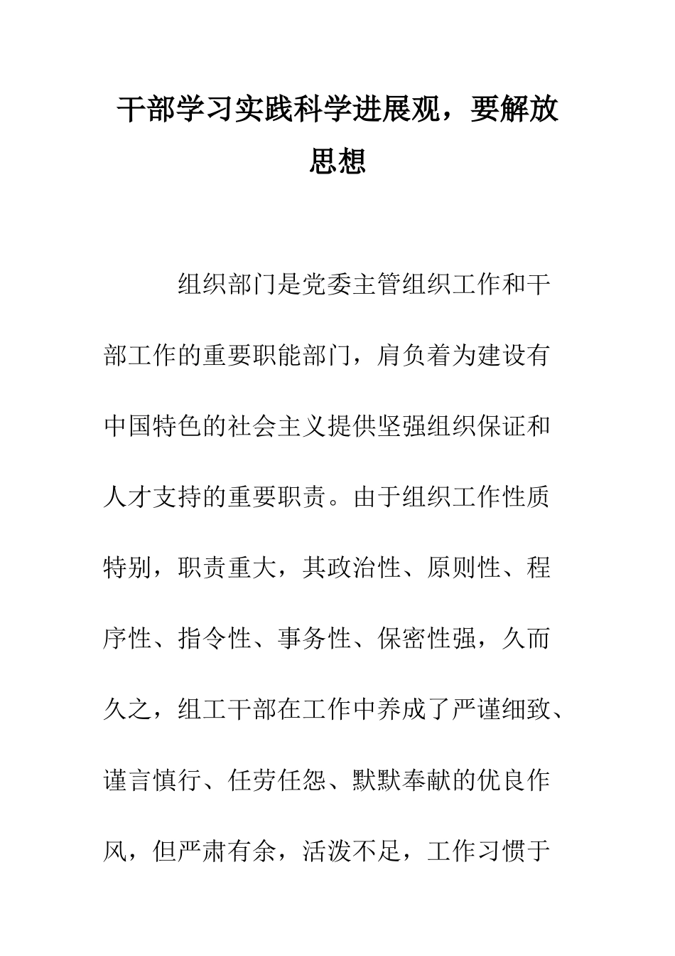 干部学习实践科学发展观-要解放思想--精编范文_第1页
