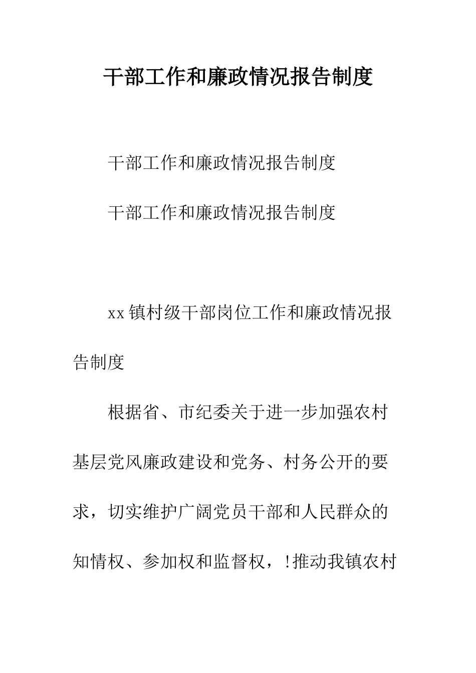 干部工作和廉政情况报告制度--精编范文_第1页