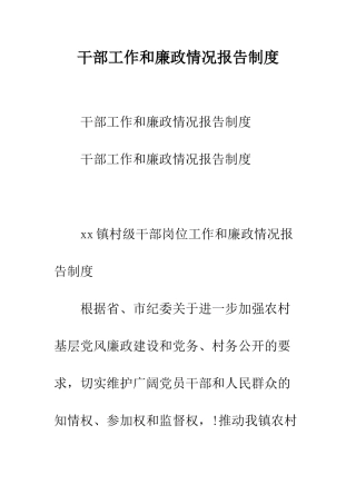 干部工作和廉政情况报告制度--精编范文