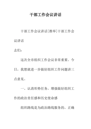 干部工作会议讲话--精编范文