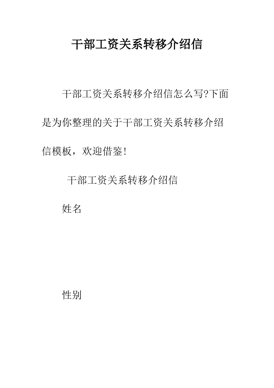 干部工资关系转移介绍信--精编范文_第1页