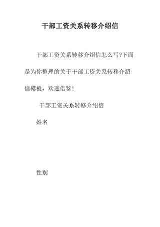干部工资关系转移介绍信--精编范文